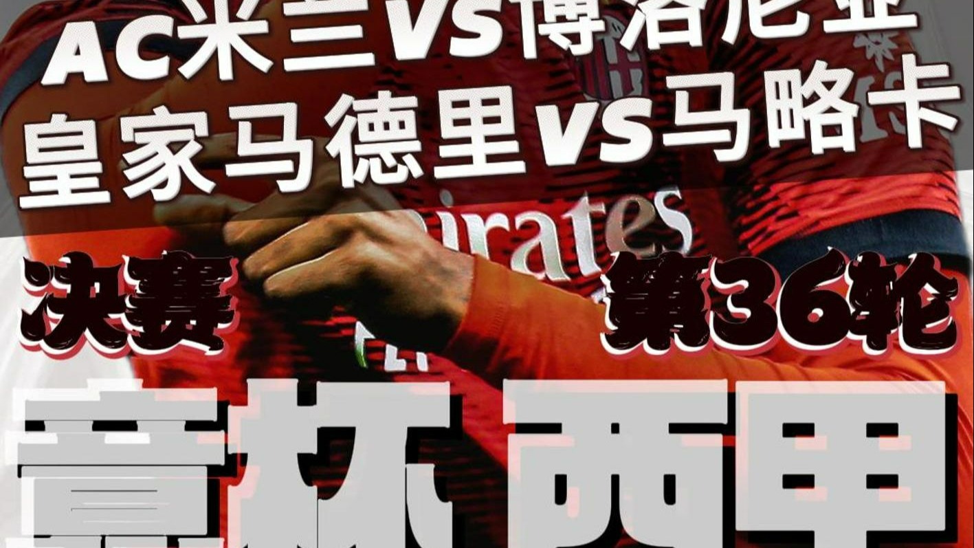 AC米兰连续五场破门，皇马主帅直言：这小子挡不住！的简单介绍